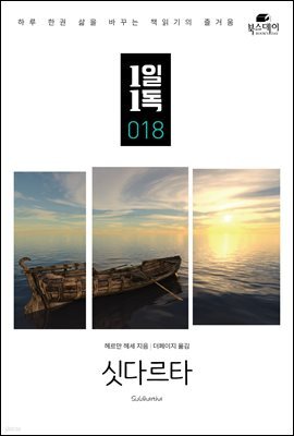 싯다르타 - 1일1독 018