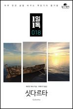 싯다르타 - 1일1독 018
