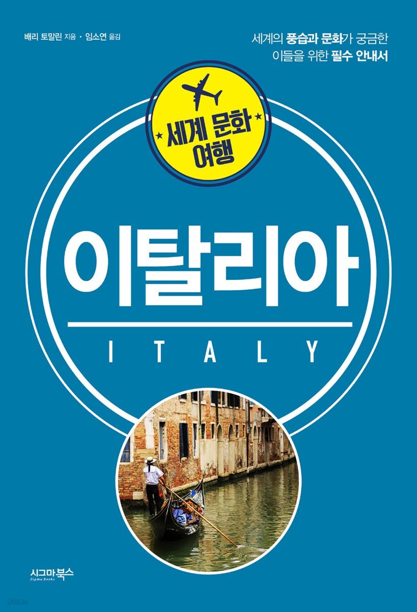 세계 문화 여행 - 이탈리아