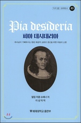피아 데시데리아(Pia Desideria)