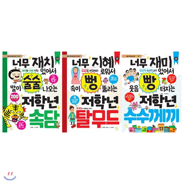 초등 저학년을 위한 지식책 묶음세트(전3권):글 읽기가 재미있어진다! 쉬운 만화 컷으로 아이들의 이해를 도왔다