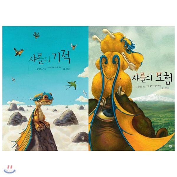 샤를의 기적+샤를의 모험 묶음세트(전2권)(양장)