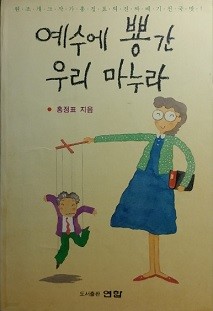 예수에 뽕간 우리 마누라