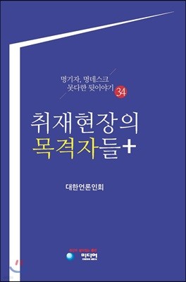 취재현장의 목격자들+