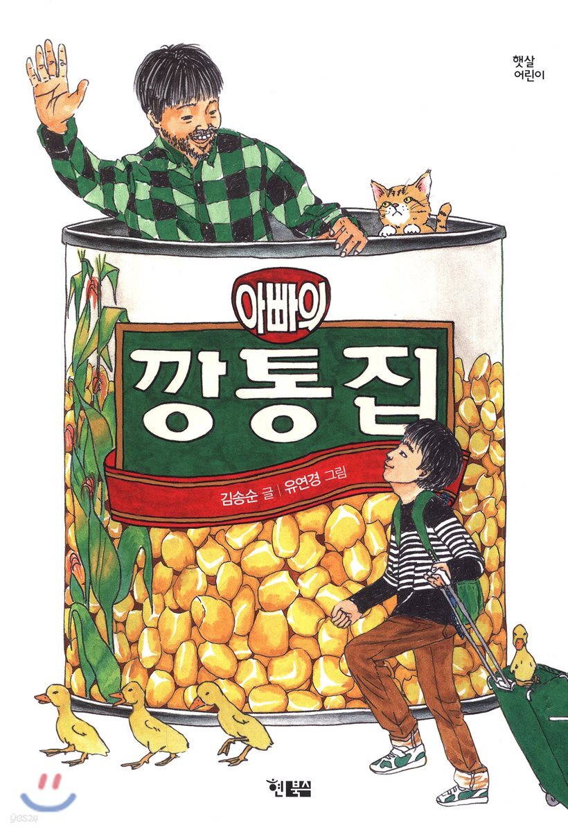 아빠의 깡통집