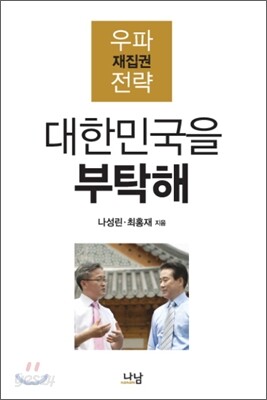 대한민국을 부탁해