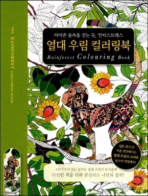 열대 우림 컬러링북