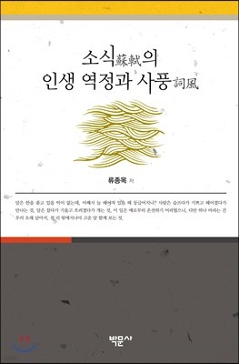 소식(蘇軾)의 인생 역정과 사풍(詞風)