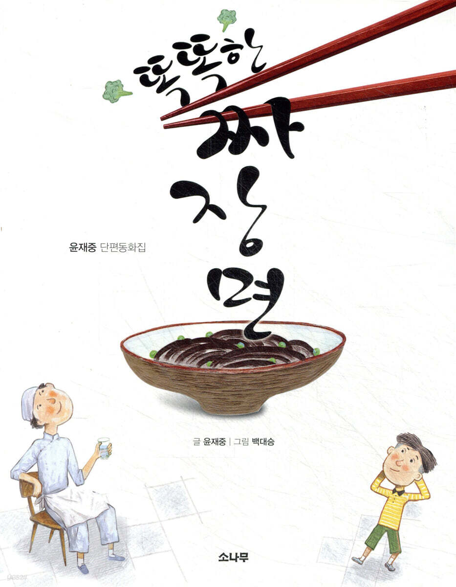 똑똑한 짜장면