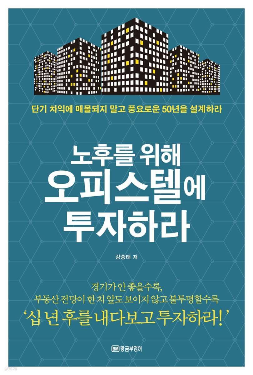 노후를 위해 오피스텔에 투자하라