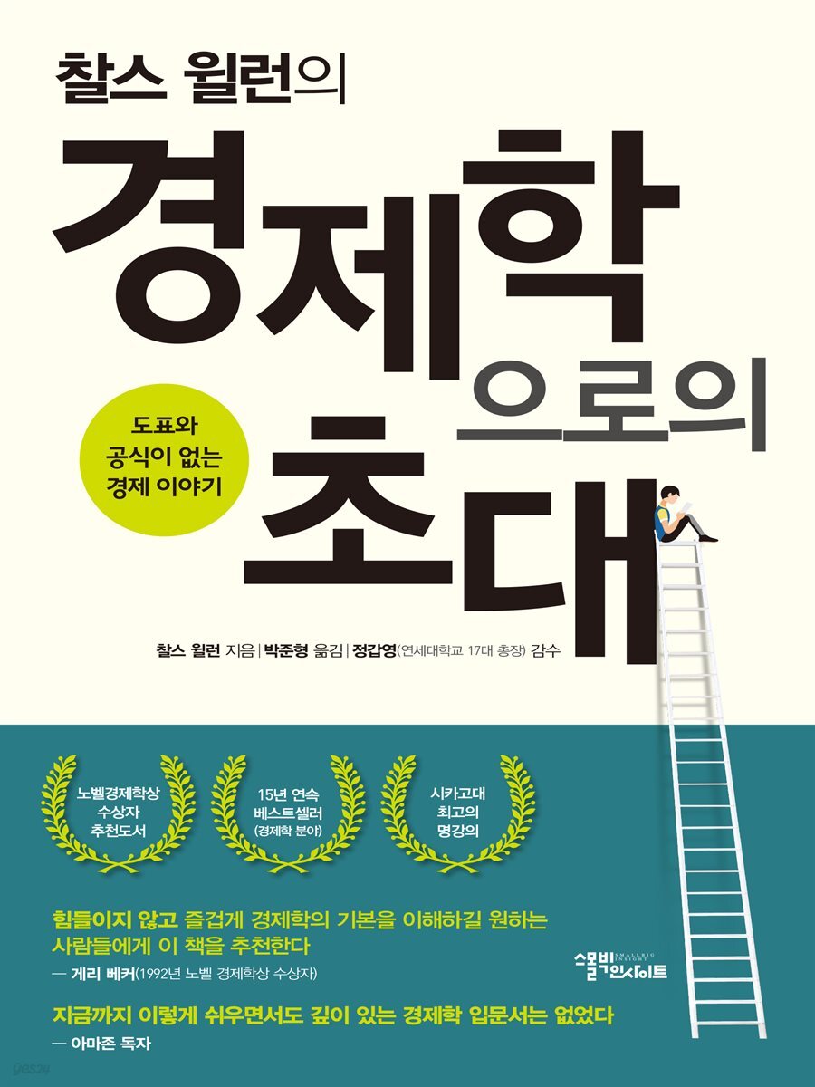 [대여] 찰스 윌런의 경제학으로의 초대
