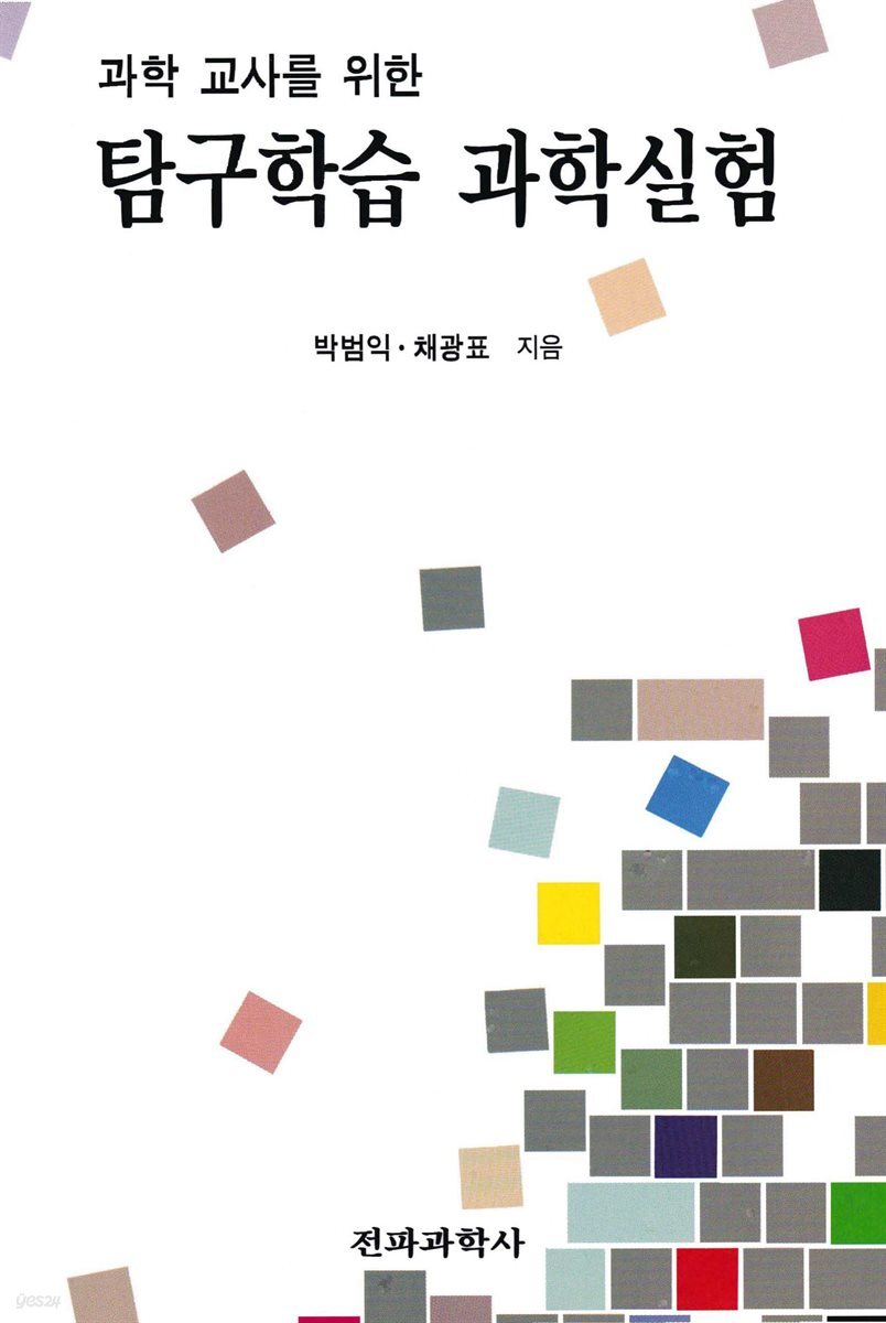 [대여] 과학 교사를 위한 탐구학습 과학실험