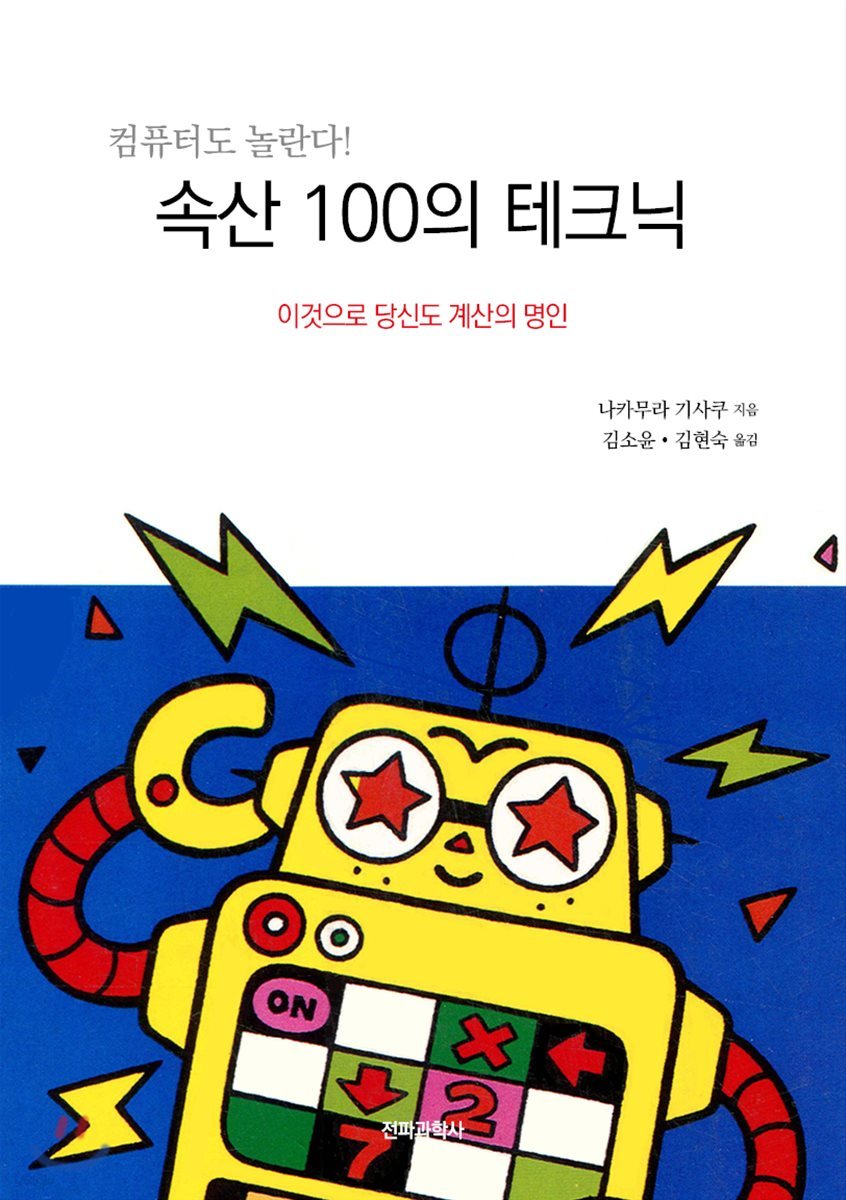 [대여] 속산 100의 테크닉