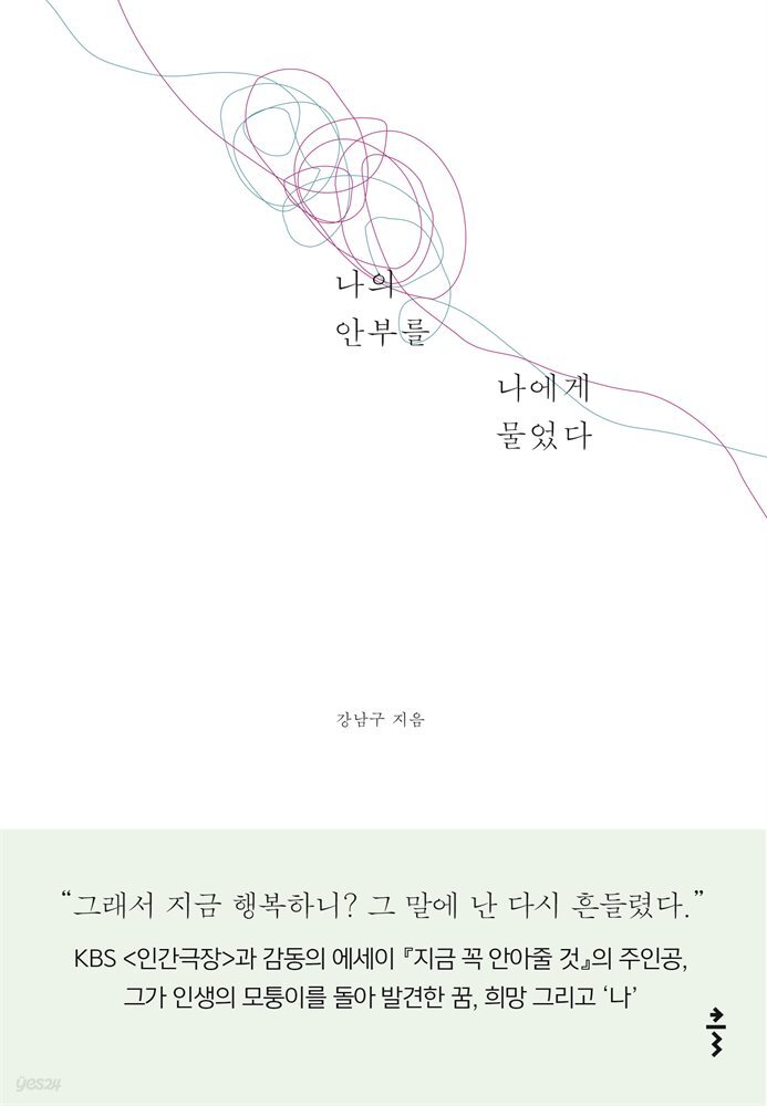 [대여] 나의 안부를 나에게 물었다