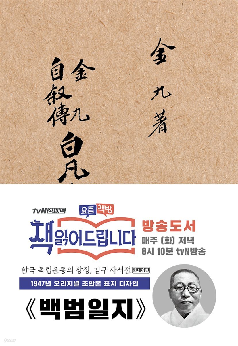 [대여] 초판본 백범일지(현대어판)