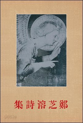 [대여] 정지용 시집 (초판본)