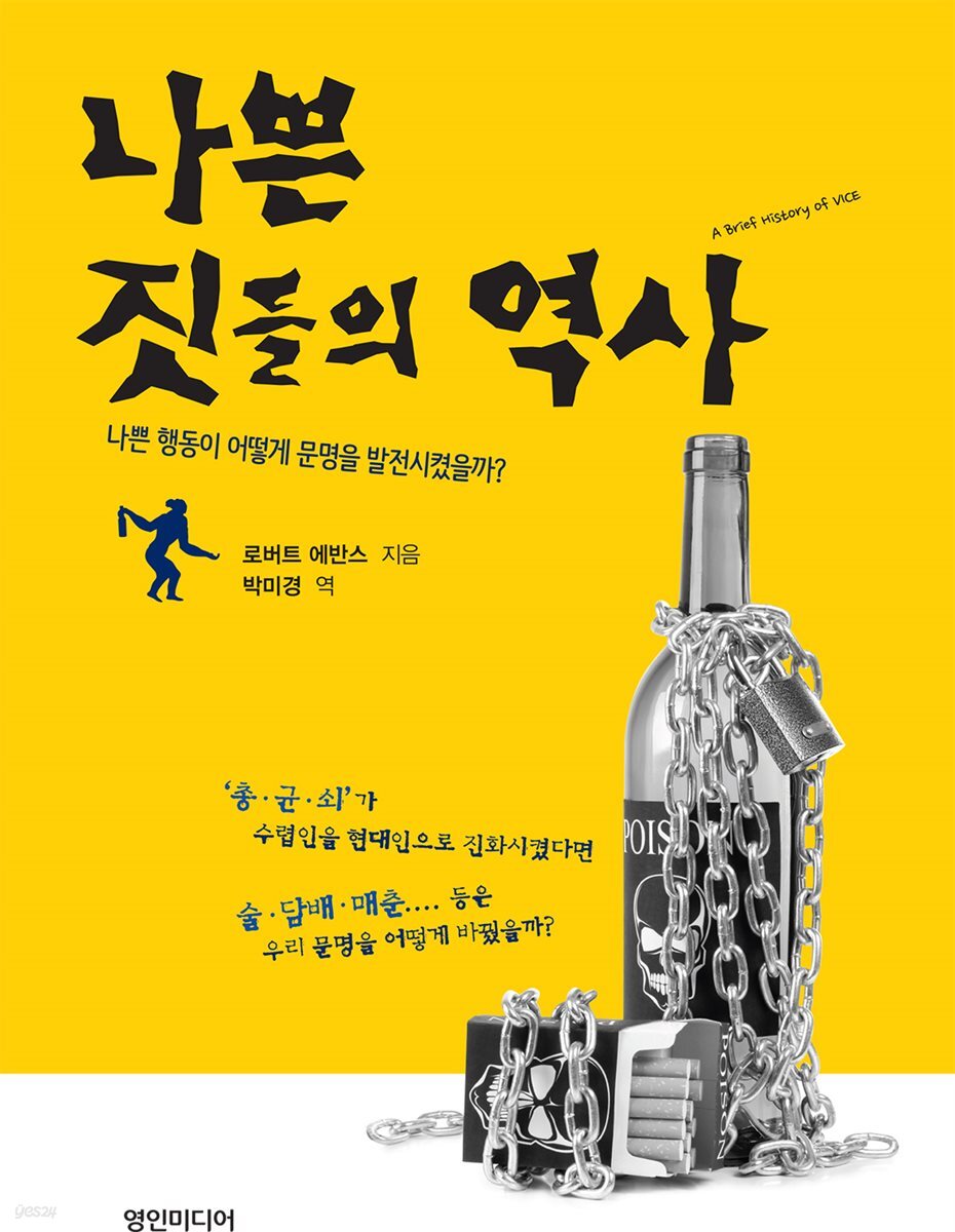 [대여] 나쁜 짓들의 역사