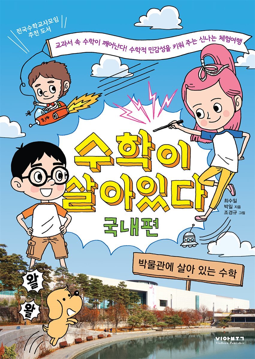 [대여] 수학이 살아 있다 (국내편)