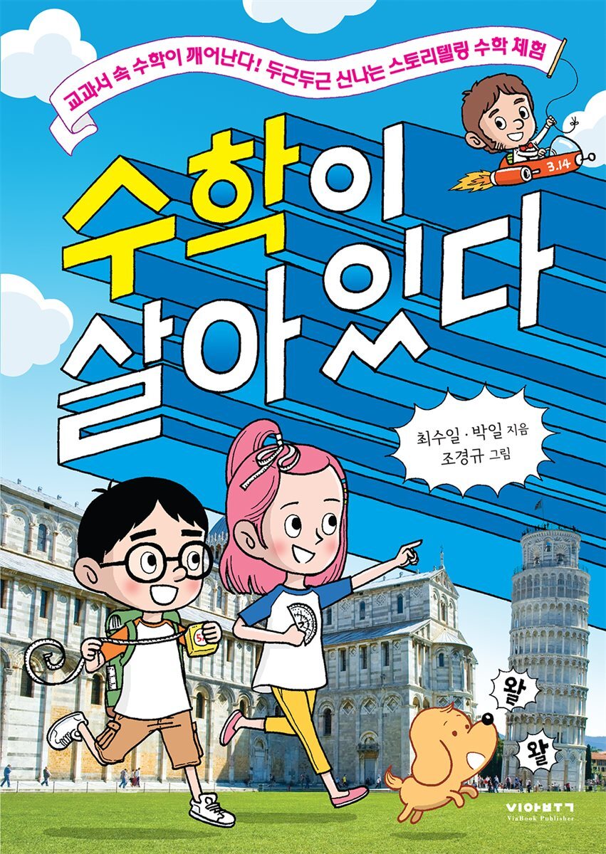 [대여] 수학이 살아 있다