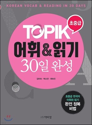 TOPIK 어휘&읽기 30일 완성