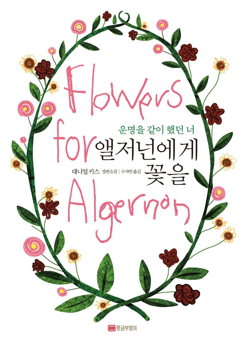 앨저넌에게 꽃을