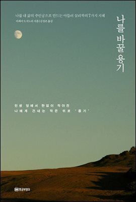 나를 바꿀 용기