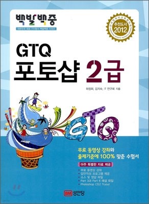 2012 백발백중 GTQ 포토샵 2급