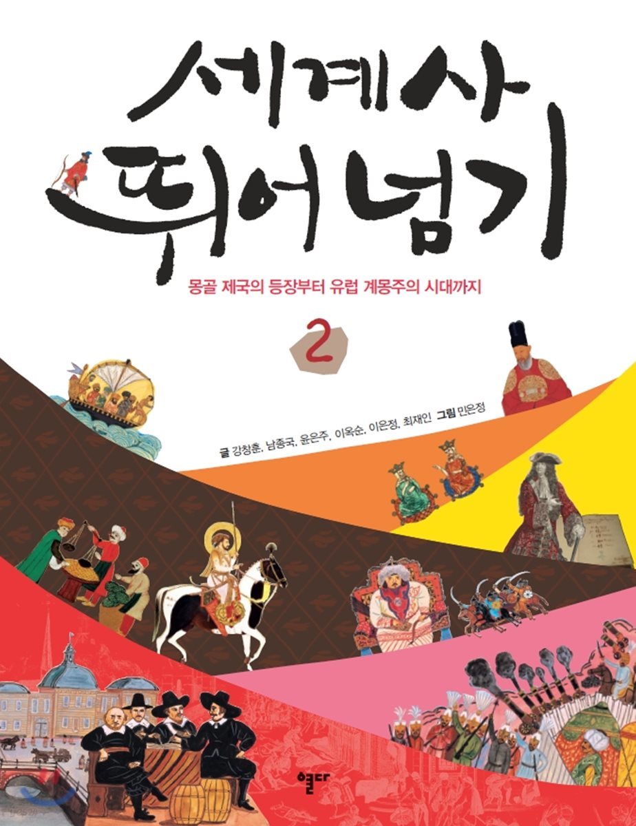 세계사 뛰어넘기 2