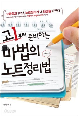 [대여] 고1부터 준비하는 마법의 노트정리법