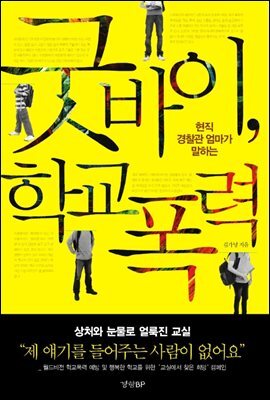 [대여] 굿바이, 학교폭력