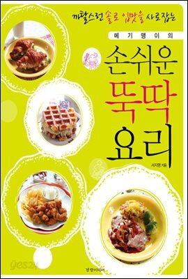 [대여] 손쉬운 뚝딱요리