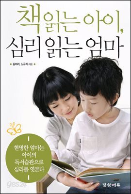 [대여] 책 읽는 아이, 심리 읽는 엄마