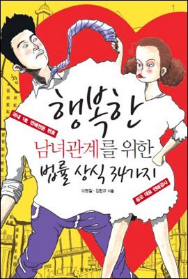 [대여] 행복한 남녀관계를 위한 법률 상식 34가지