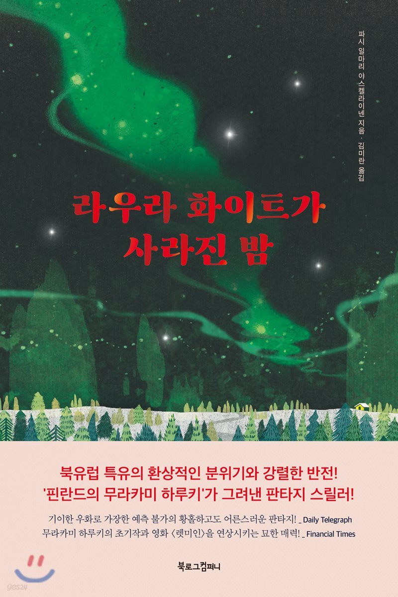 [대여] 라우라 화이트가 사라진 밤