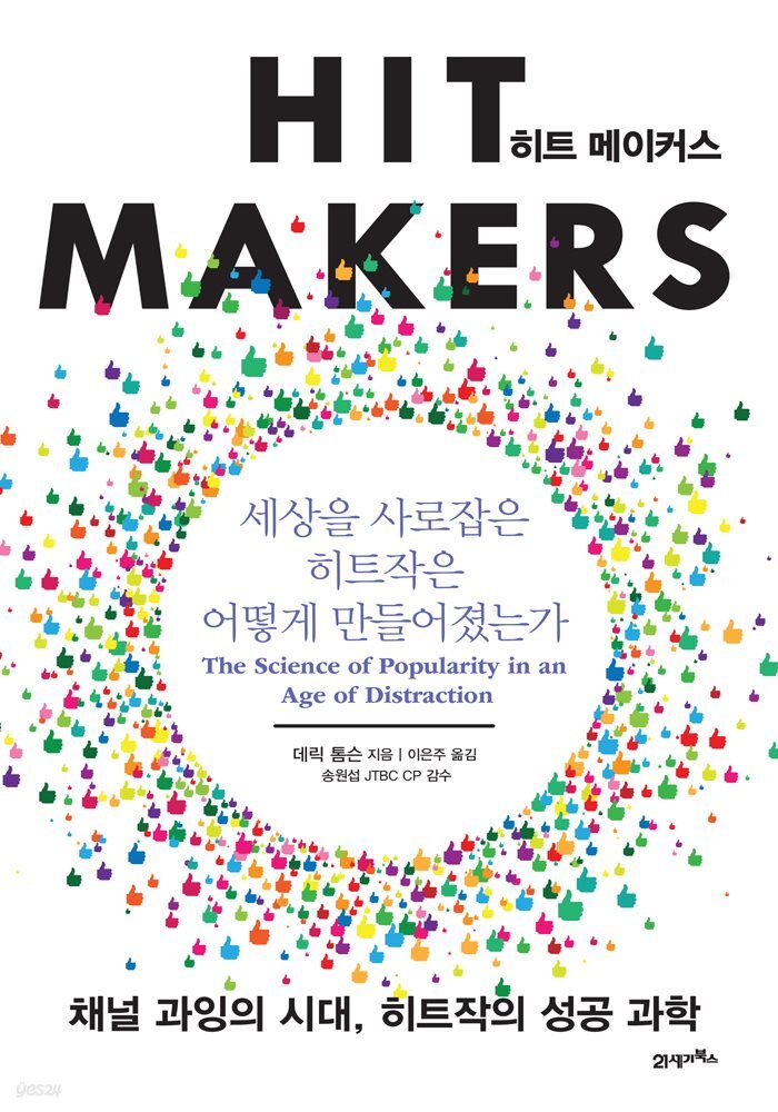 [대여] 히트 메이커스