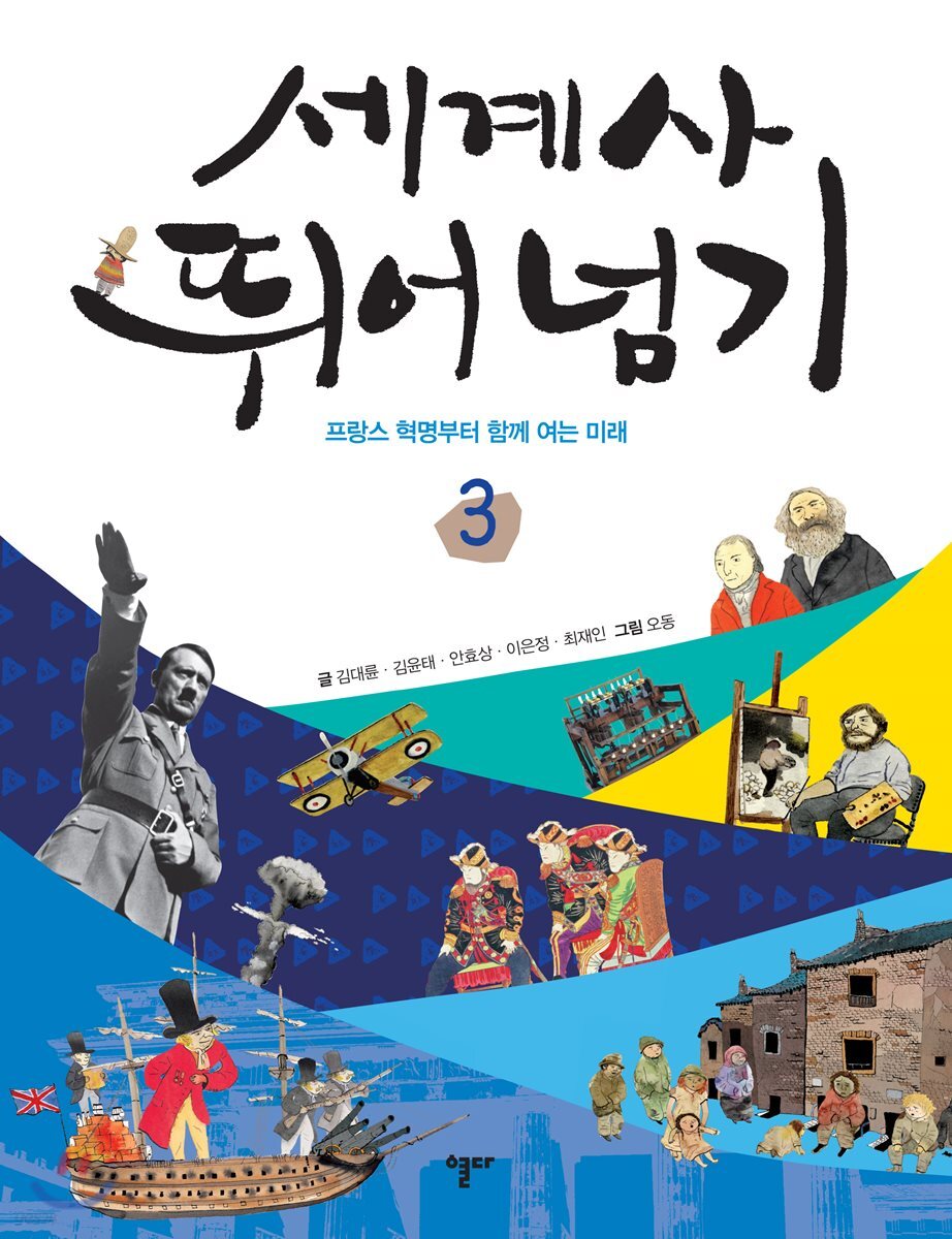 세계사 뛰어넘기 3