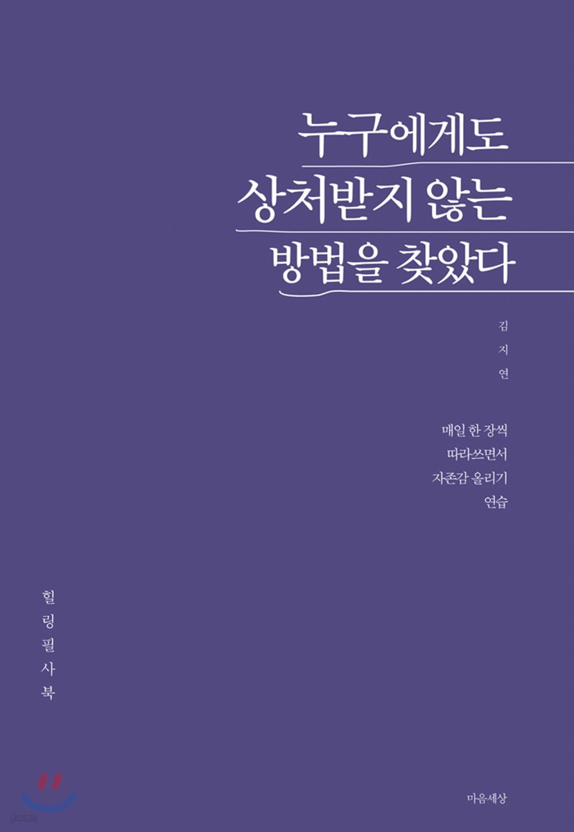 누구에게도 상처받지 않는 방법을 찾았다