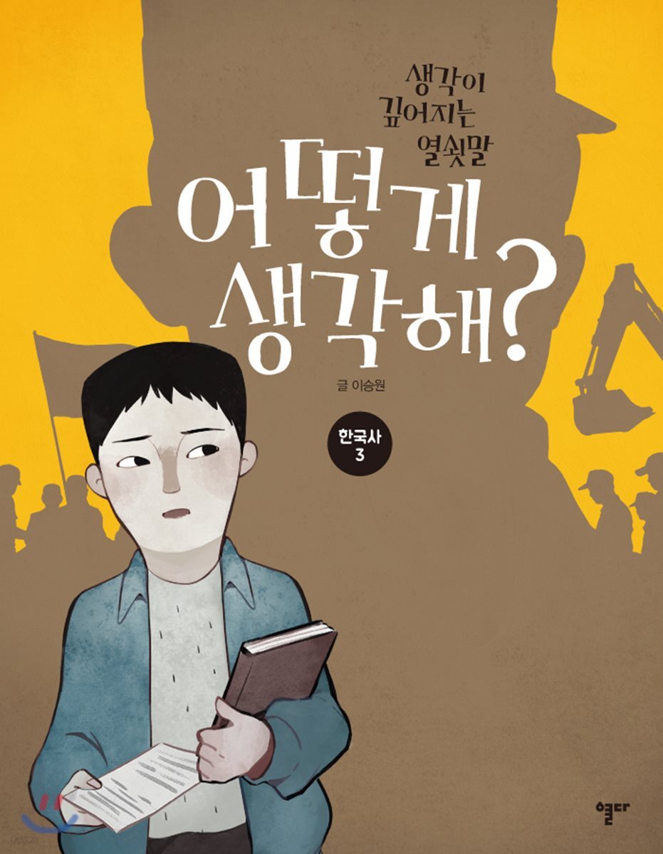 어떻게 생각해? 한국사3