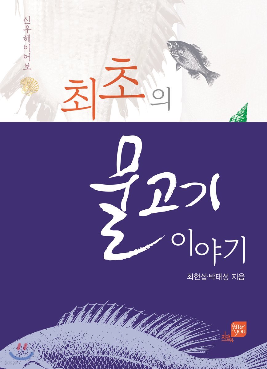 최초의 물고기 이야기, 신우해이어보