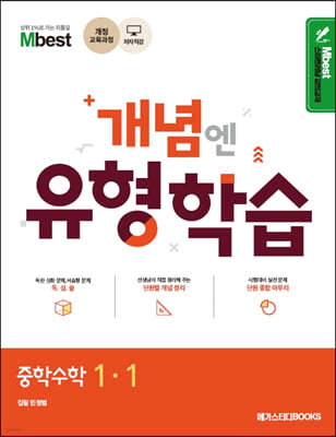 Mbest 엠베스트 민정범의 유형학습 중 수학 1-1 (2024년용)