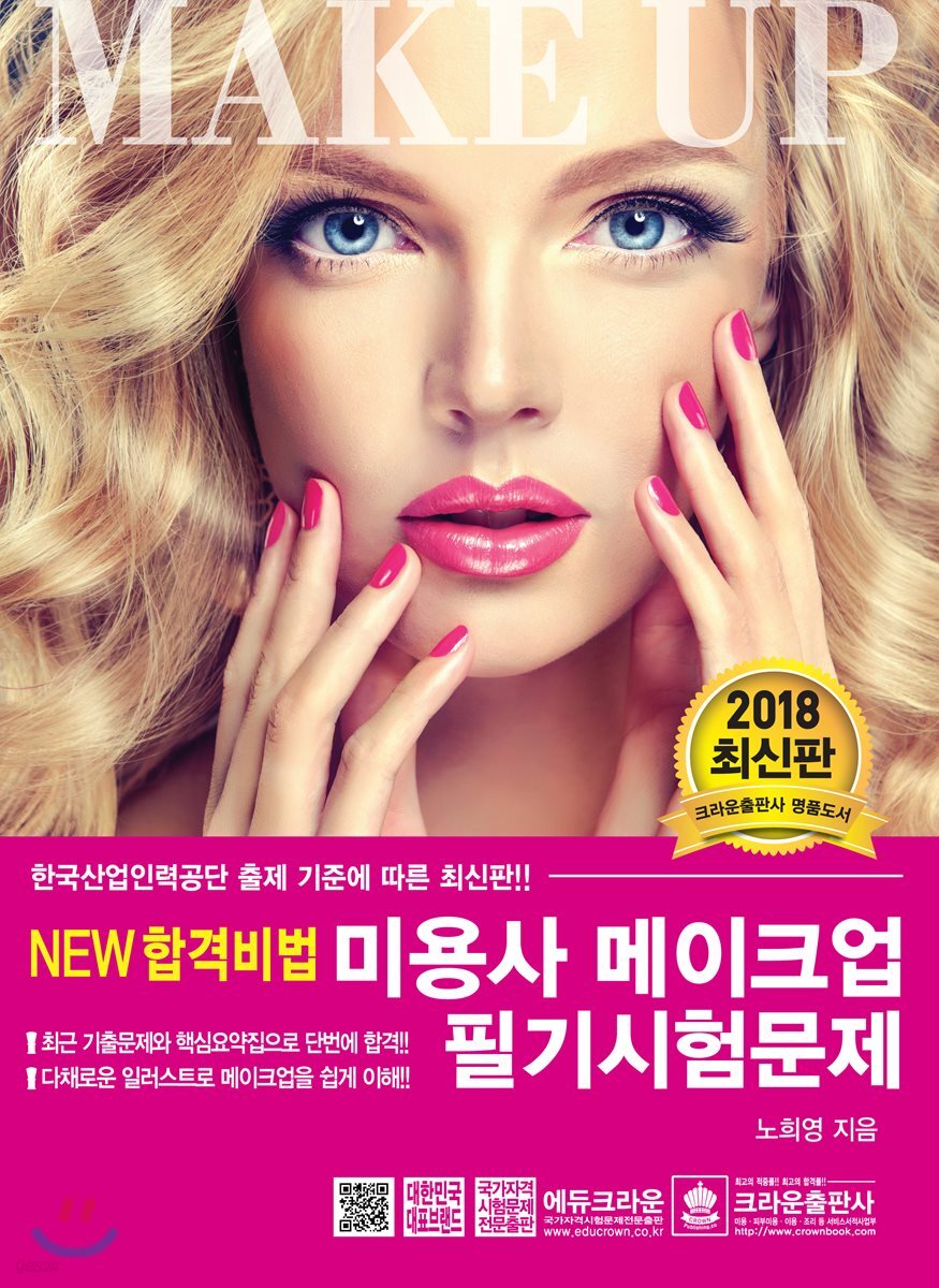 NEW 합격비법 미용사 메이크업 필기시험문제