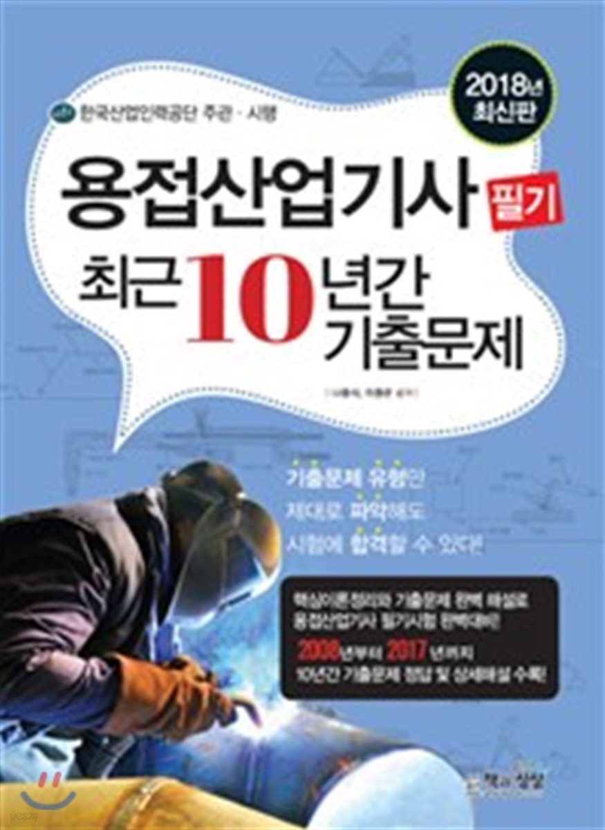 2018 용접산업기사 필기 최근 10년간 기출문제