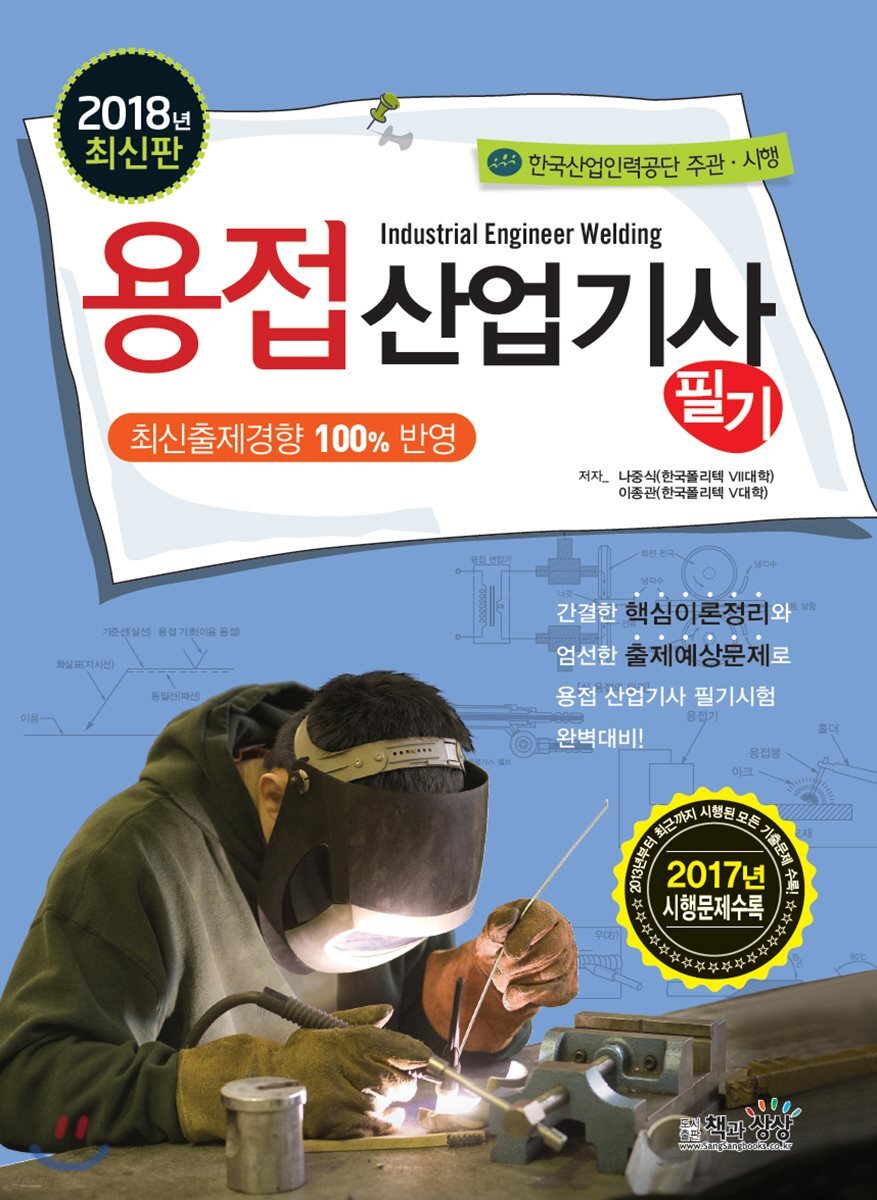 2018 용접산업기사 필기