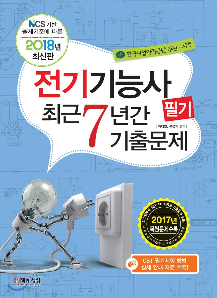 2018 전기기능사 필기 최근 7년간 기출문제