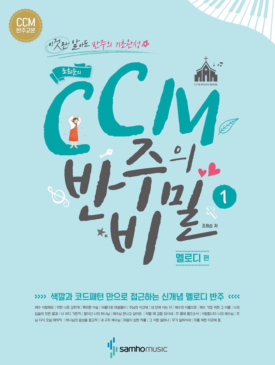 조희순의 CCM 반주의 비밀 멜로디 편
