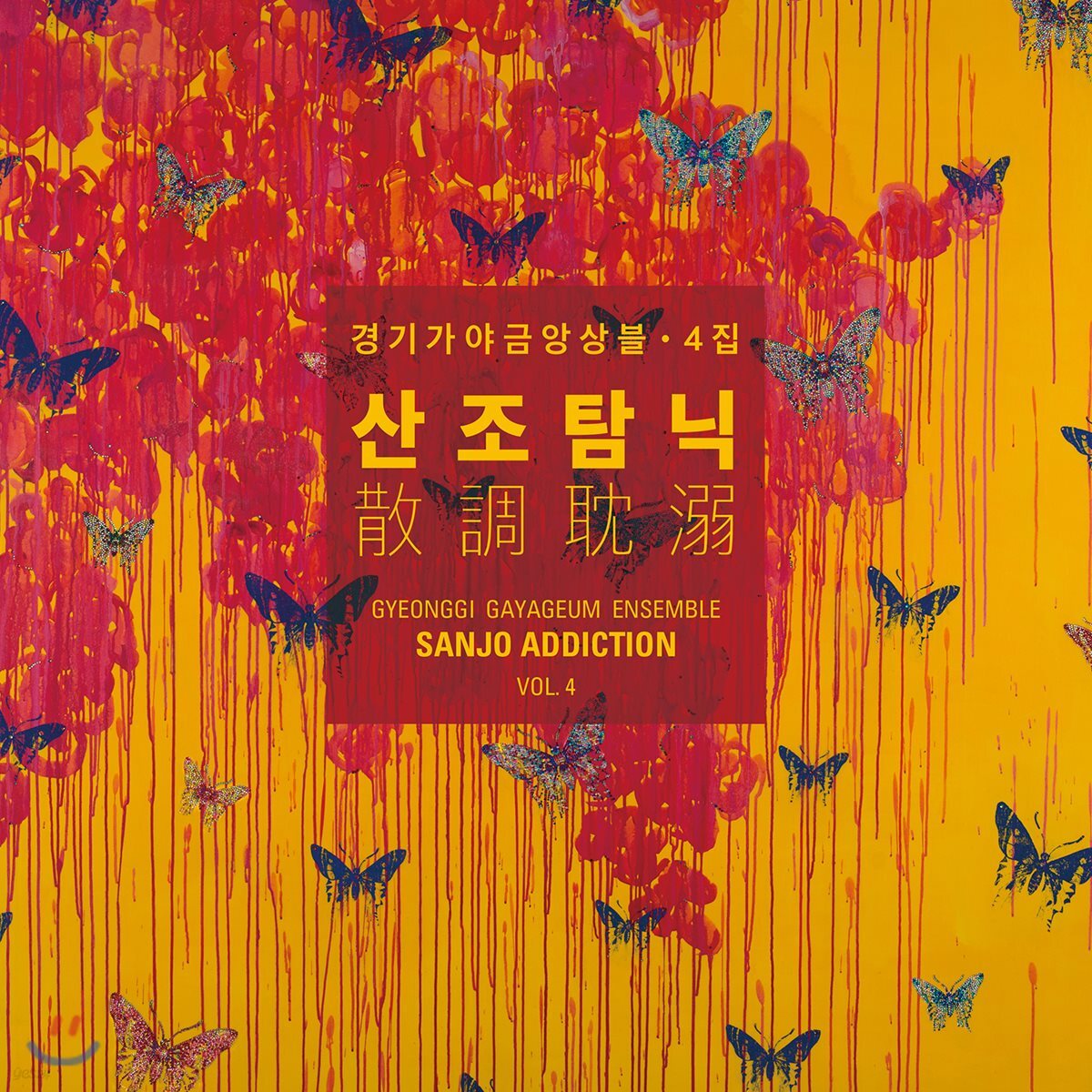 경기가야금앙상블 4집 - 산조탐닉_散調耽溺 (Sanjo Addiction)