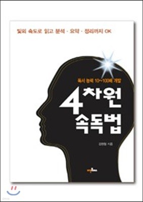 4차원 속독법