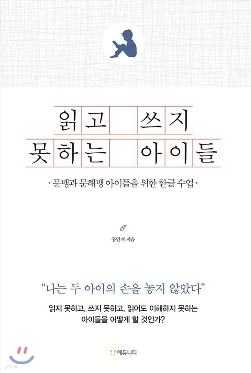 읽고 쓰지 못하는 아이들