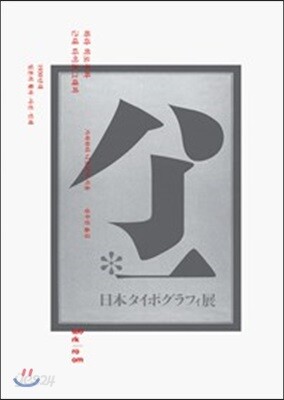 하라 히로무와 근대 타이포그래피