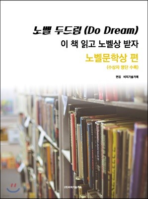 노벨 두드림(Do Dream): 이 책 읽고 노벨상 받자(노벨문학상 편) 